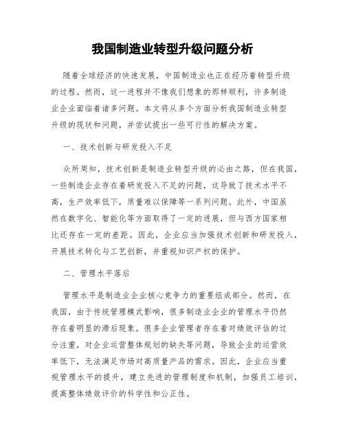 我国制造业转型升级问题分析