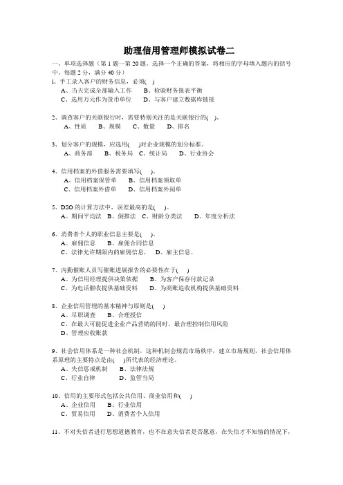 助理信用管理师模拟试卷2