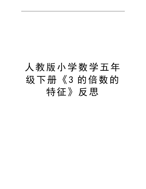 最新人教版小学数学五年级下册《3的倍数的特征》反思