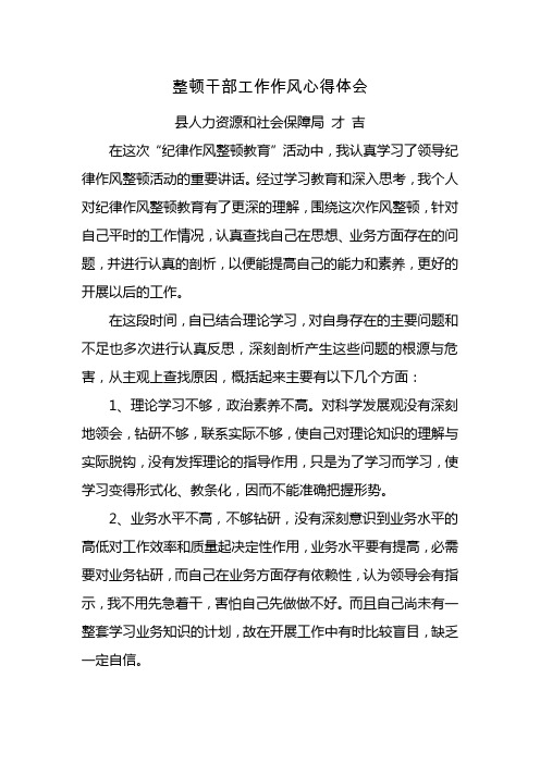 干部纪律作风教育整顿活动心得体会范文大全