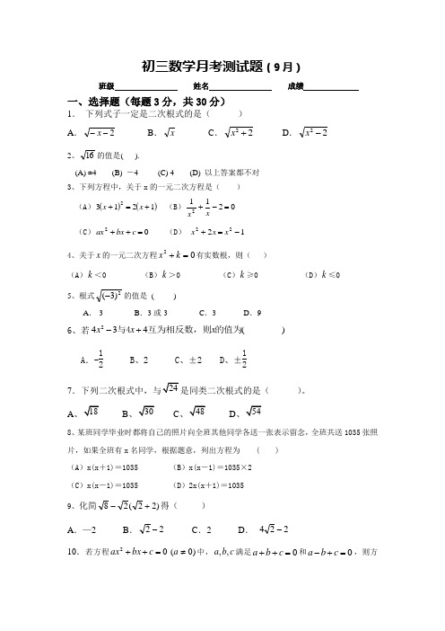 初三数学月考测试题(9月)