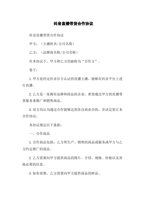 抖音直播带货合作协议 律师拟定