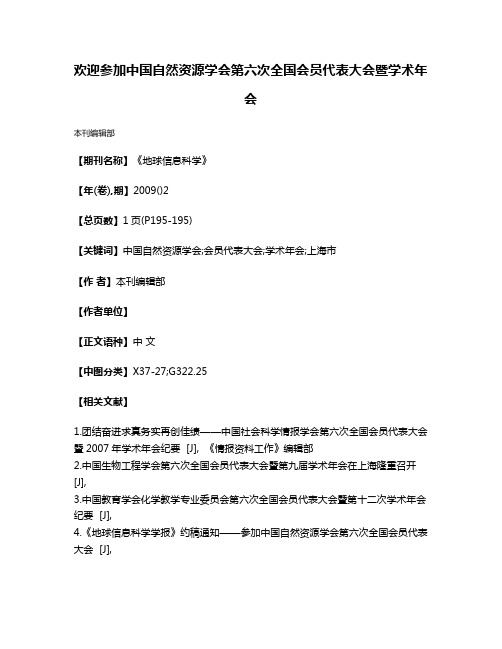 欢迎参加中国自然资源学会第六次全国会员代表大会暨学术年会