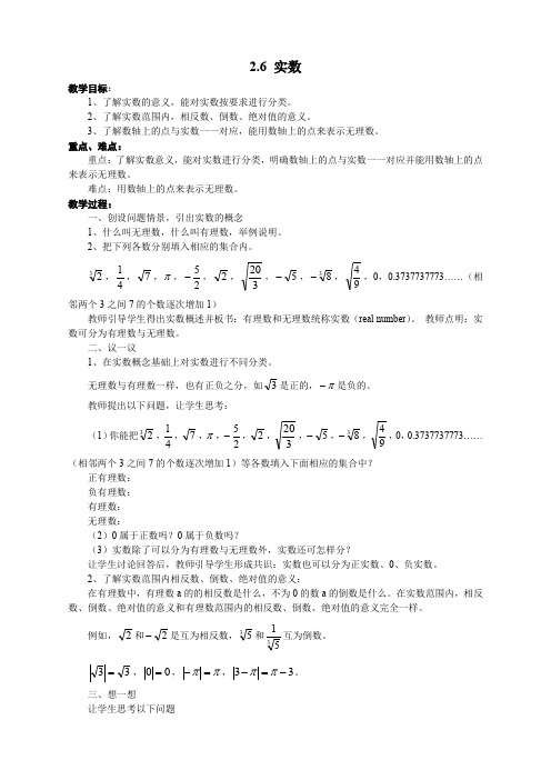 北师大版八年级上册数学北师大版八年级上册数学   2.6 实数教案精选教案2