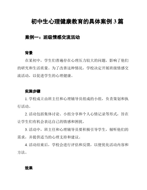 初中生心理健康教育的具体案例3篇