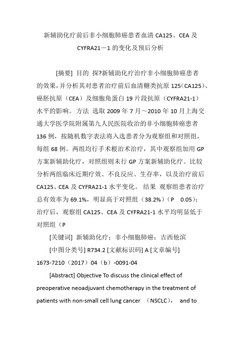 新辅助化疗前后非小细胞肺癌患者血清CA125、CEA及CYFRA21―1的变化及预后分析