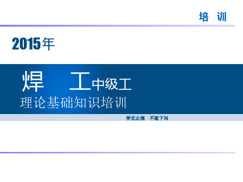 中级工焊工理论知识培训