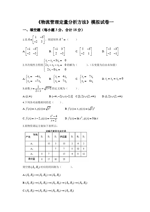 物流管理定量分析方法模拟试卷一