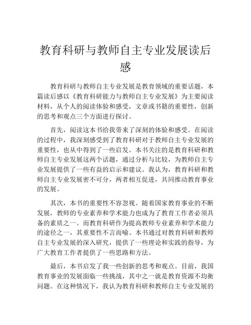 教育科研与教师自主专业发展读后感