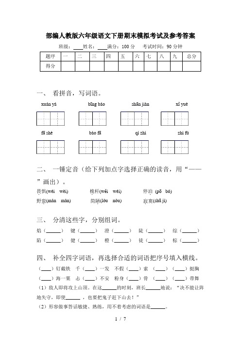 部编人教版六年级语文下册期末模拟考试及参考答案