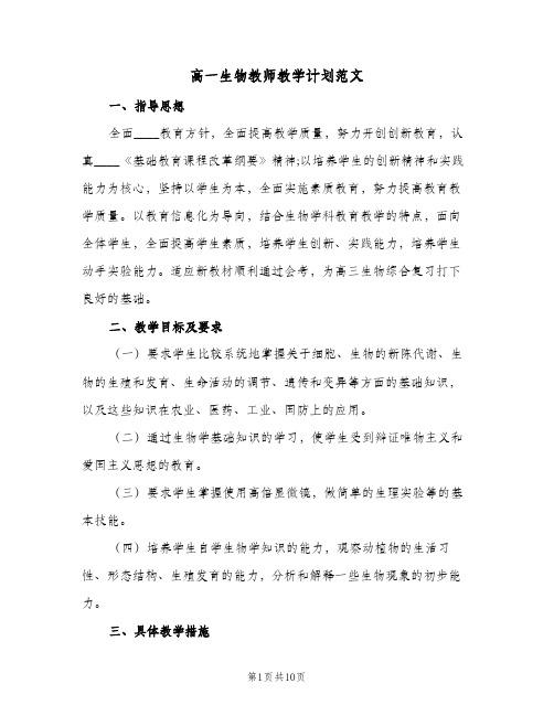 高一生物教师教学计划范文(4篇)