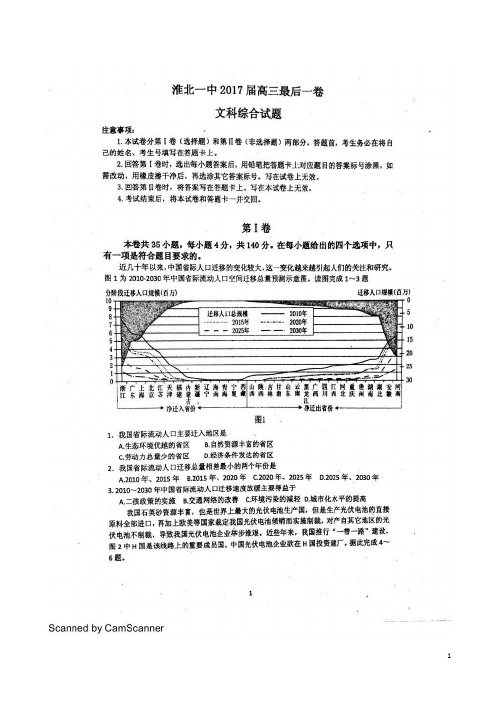 2017届安徽省淮北市第一中学高三最后一卷文科综合试题 扫描版