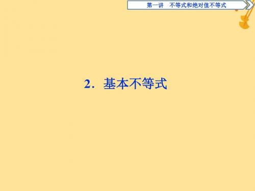 2018_2019学年高中数学第一讲不等式和绝对值不等式一不等式2基本不等式课件