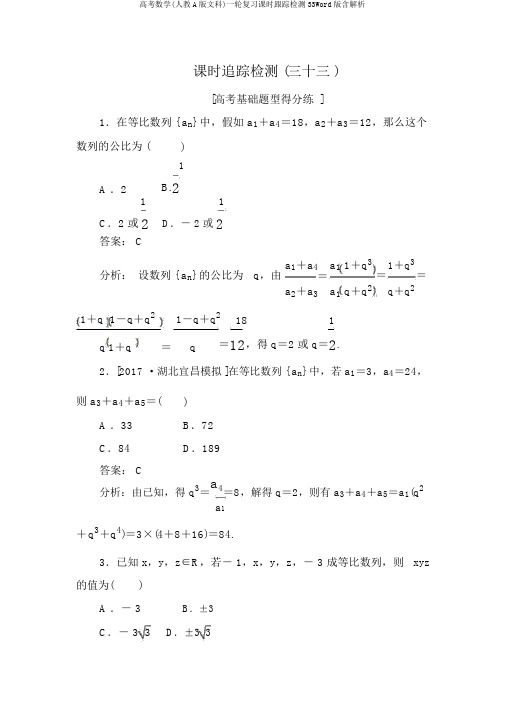 高考数学(人教A版文科)一轮复习课时跟踪检测33Word版含解析