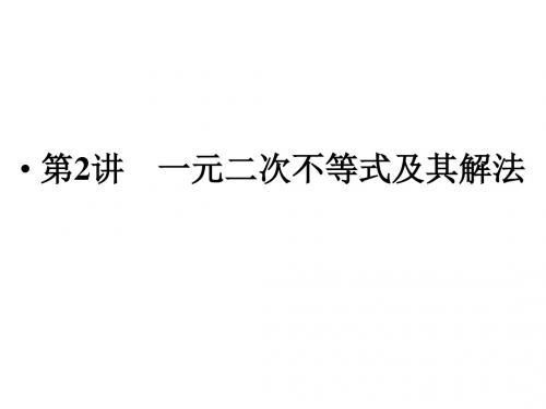 江苏高考数学理科一轮创新设计总复习课件7.2一元二次不等式及其解法