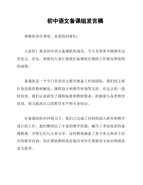 初中语文备课组发言稿