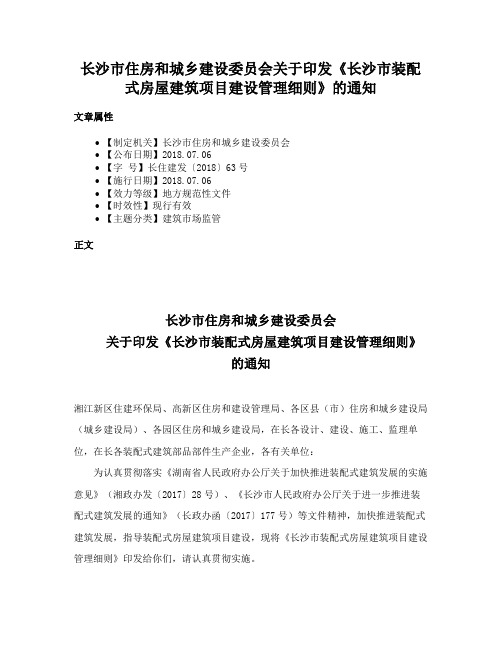 长沙市住房和城乡建设委员会关于印发《长沙市装配式房屋建筑项目建设管理细则》的通知