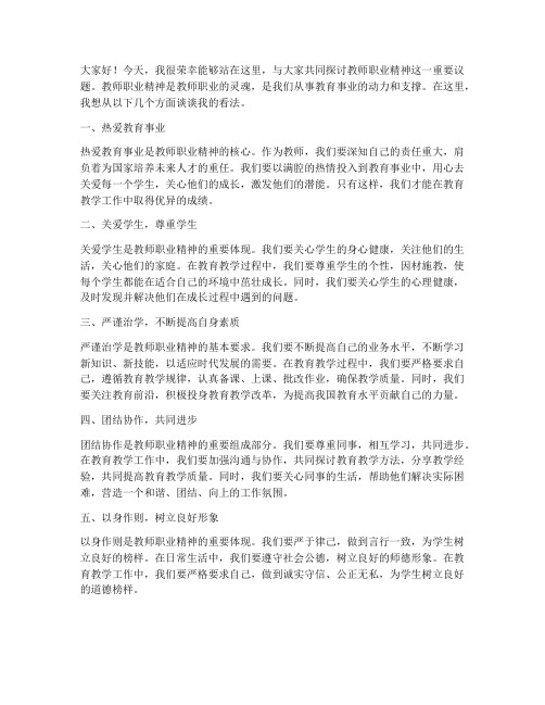 教师职业精神主题讨论发言稿