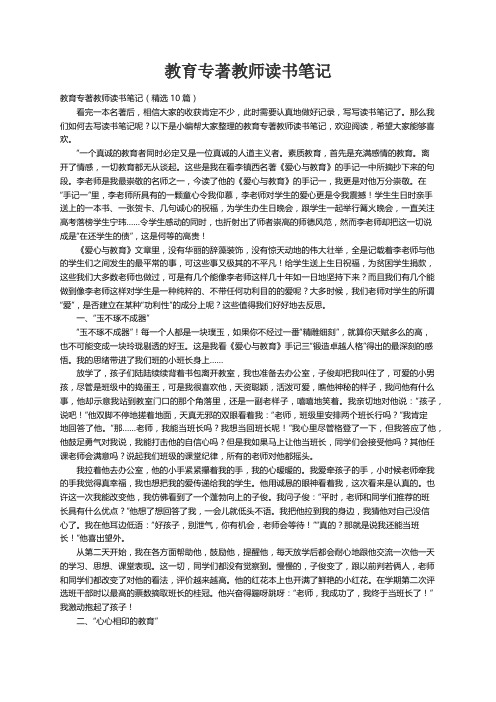 教育专著教师读书笔记（精选10篇）