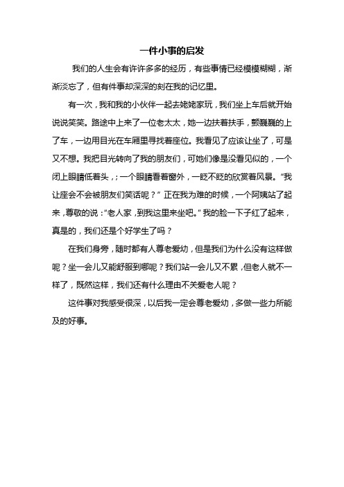 五年级作文：一件小事的启发作文400字