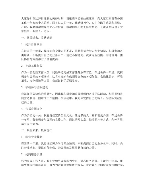 公园年终个人总结发言稿