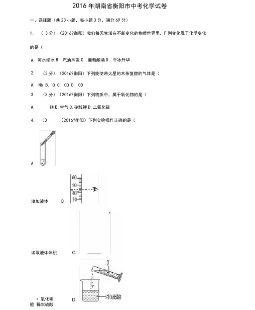 2016年湖南省衡阳市中考化学试卷(含答案)