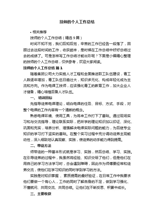 技师的个人工作总结