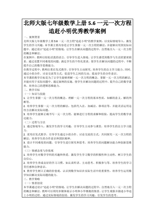 北师大版七年级数学上册5.6一元一次方程追赶小明优秀教学案例