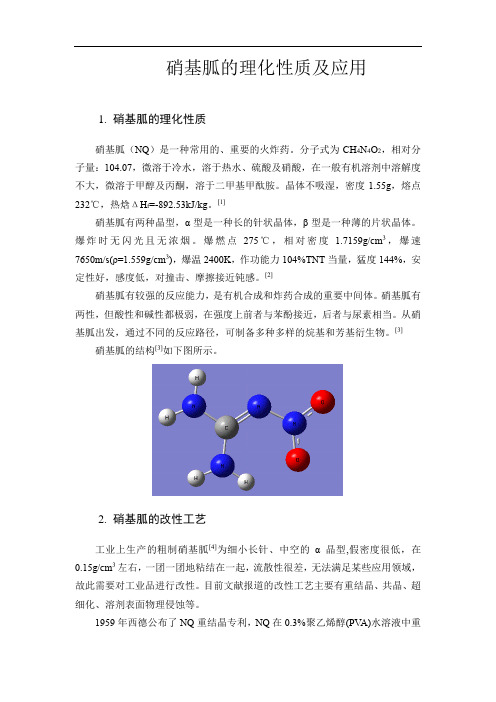 硝基胍的应用及研究进展