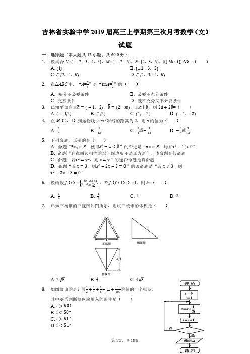 吉林省实验中学2019届高三上学期第三次月考数学(文)试题(解析版)