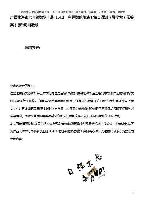 七年级数学上册 1.4.1 有理数的加法(第1课时)导学案(无答案)湘教版(2021学年)