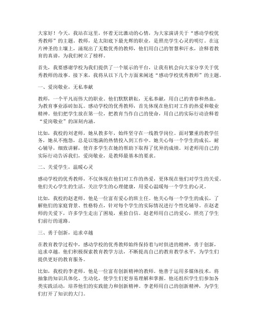 感动学校优秀教师演讲稿