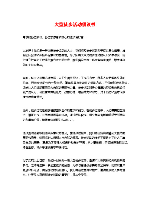 大型徒步活动倡议书