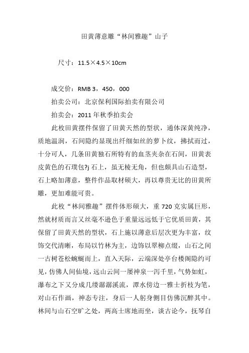 田黄薄意雕“林间雅趣”山子