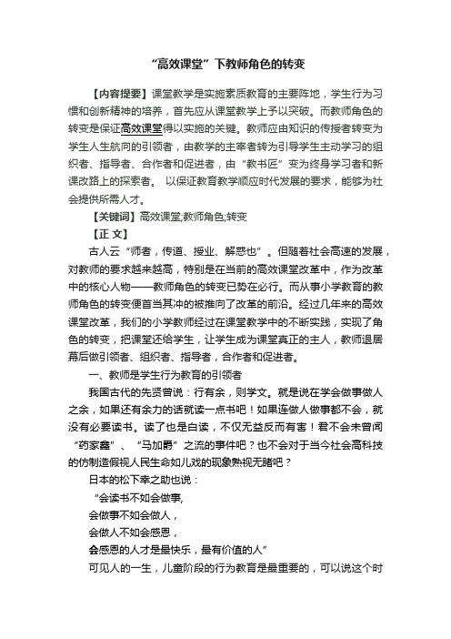 “高效课堂”下教师角色的转变