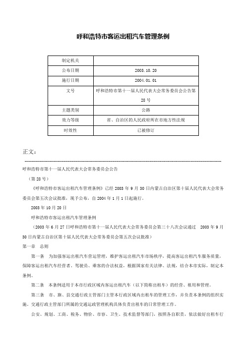 呼和浩特市客运出租汽车管理条例-呼和浩特市第十一届人民代表大会常务委员会公告第28号