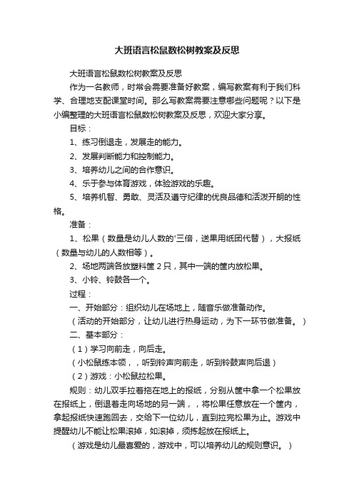 大班语言松鼠数松树教案及反思