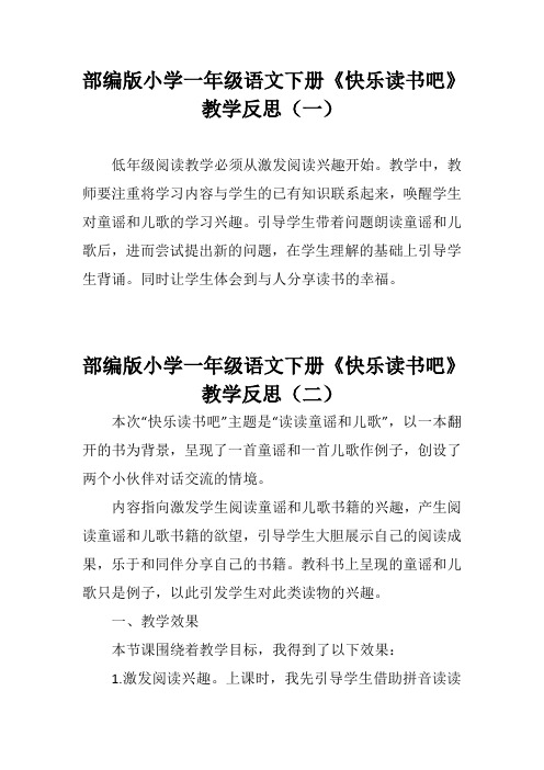 部编版小学一年级语文下册《快乐读书吧》教学反思(三篇)