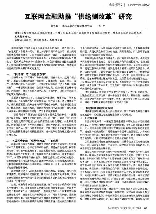 互联网金融助推＂供给侧改革＂研究