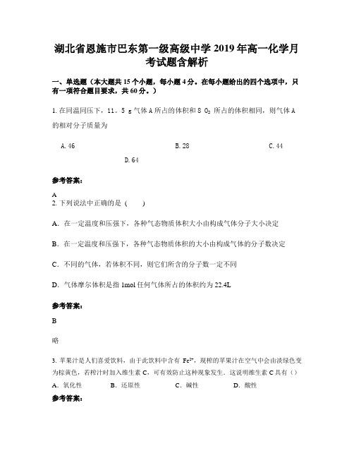 湖北省恩施市巴东第一级高级中学2019年高一化学月考试题含解析