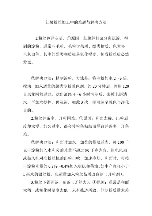 红薯粉丝加工中的难题与解决方法