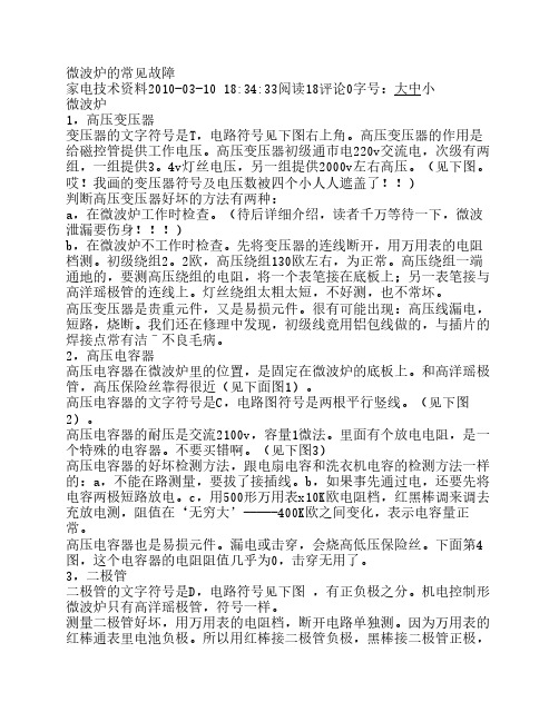 微波炉的常见故障