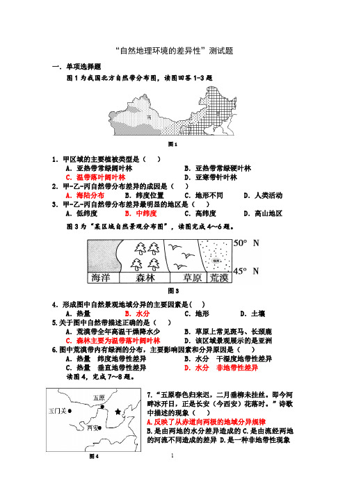 自然地理环境的差异性练习题及答案