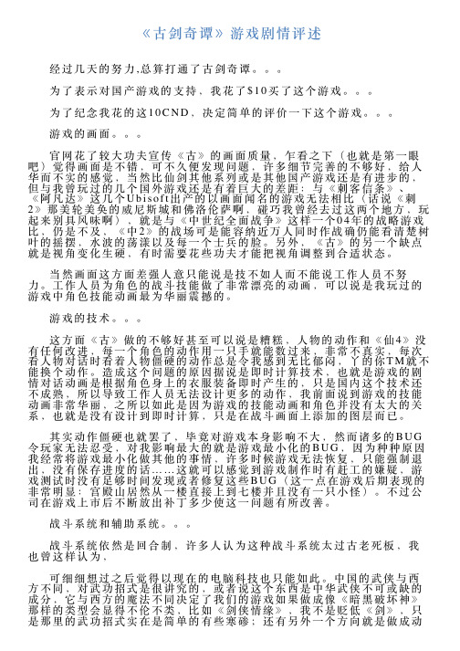 《古剑奇谭》游戏剧情评述