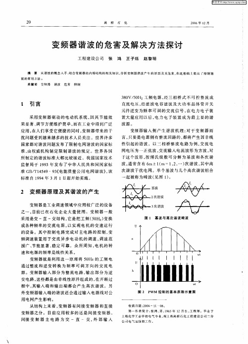 变频器谐波的危害及解决方法探讨