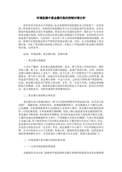 环境监测中重金属污染的控制对策分析