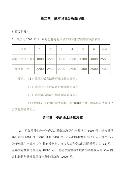 管理会计作业练习题1