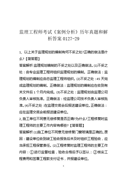 监理工程师考试《案例分析》历年真题和解析答案0127-29