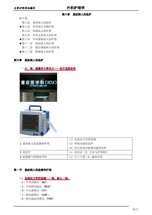 主管护师考试辅导外科护理学06