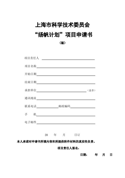 上海市科学技术委员会“扬帆计划”项目申请书